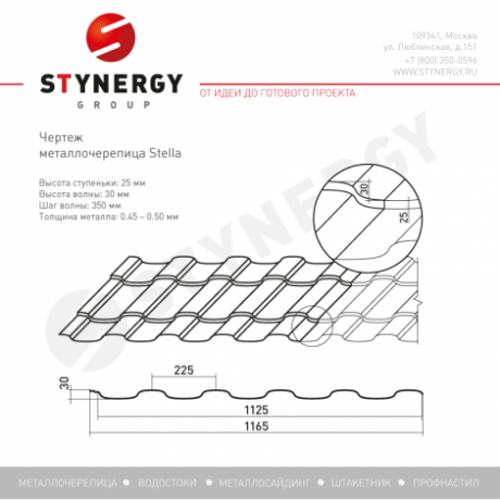Металлочерепица Stynergy, Stella, Graphite45 0.5mm RAL 9005