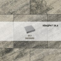 Плитка тротуарная Выбор, квадрат, листопад, 500х500х60 мм, 5К.6 Антрацит