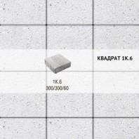 Плитка тротуарная Выбор, квадрат, стоунмикс, 300х300х60 мм,1К.6 Белый