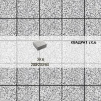 Плитка тротуарная Выбор, квадрат, стоунмикс, 200х200х60 мм,2К.6 Бело-черный
