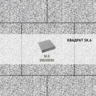 Плитка тротуарная Выбор, квадрат, стоунмикс, 500х500х60 мм, 5К.6 Бело-черный