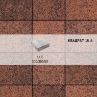 Плитка тротуарная Выбор, квадрат, листопад гранит, 300х300х60 мм, 1К.6 Клинкер