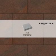Плитка тротуарная Выбор, квадрат, листопад гранит, 500х500х60 мм, 5К.6 Клинкер