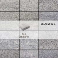 Плитка тротуарная Выбор, квадрат, искусственный камень, 500х500х60 мм, 5К.6 Шунгит