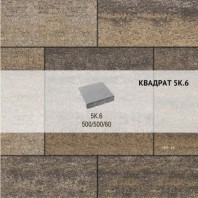 Плитка тротуарная Выбор, квадрат, искусственный камень, 500х500х60 мм, 5К.6 Доломит