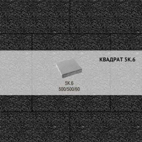 Плитка тротуарная Выбор, квадрат, стоунмикс, 500х500х60 мм, 5К.6 Черный