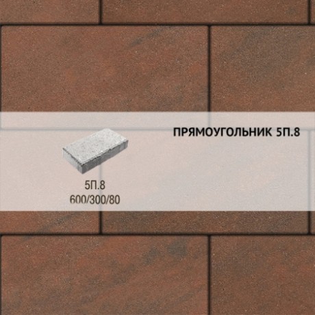 Плитка тротуарная Выбор, прямоугольник, листопад, 600x300x80 мм, 5П.8 Клинкер